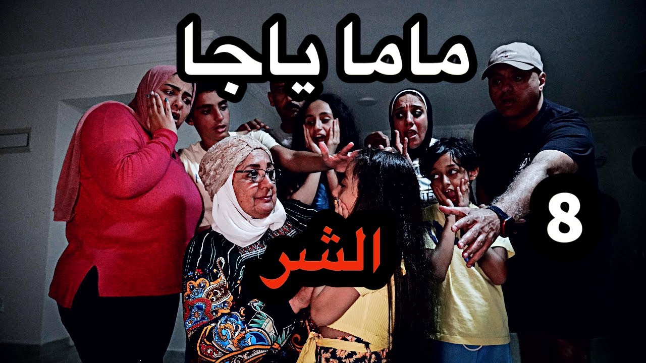 ماما ياجا ( الشر ) - 8