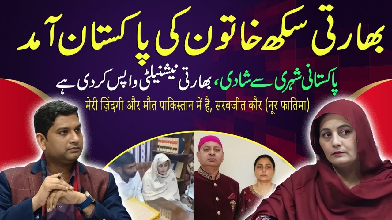 Sarabjit Kaur : Exclusive Interview, Embraces Islam, Married in Pakistan. The story of Sarabjit Kaur