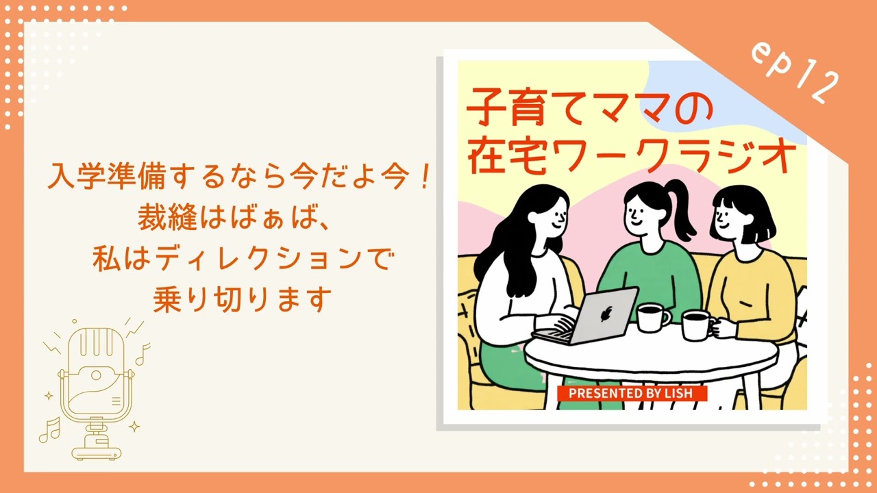 ep12｜入学準備するなら今だよ今！裁縫はばぁば、私はディレクションで乗り切ります【子育てママの在宅ワークラジオ】