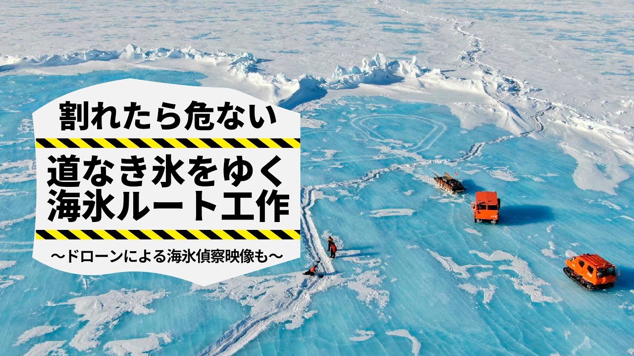 【ドローン海氷偵察映像】〜割れたら危ない〜道なき氷をゆく