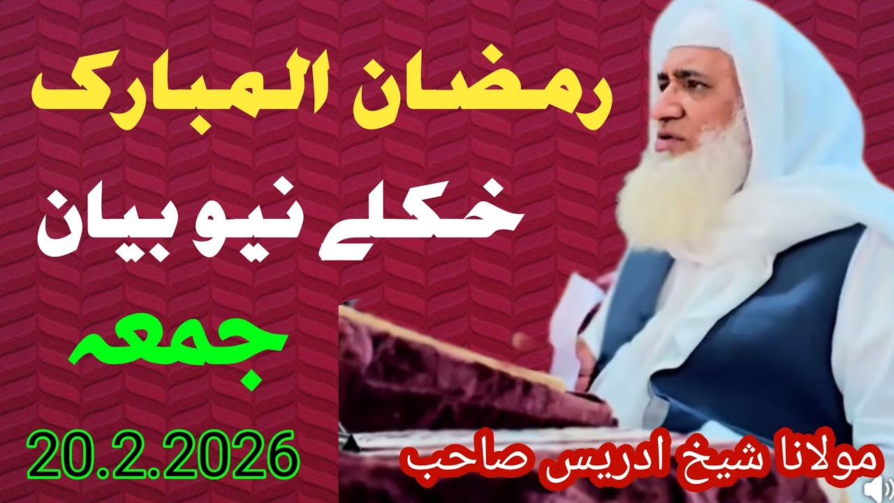 حضرت مولانا محمد ادریس صاحب نیو بیان رمضان المبارک 