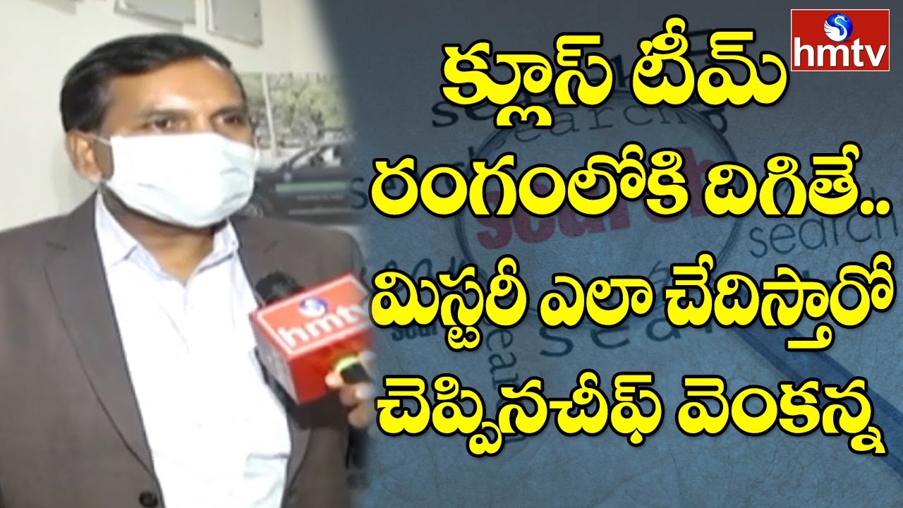 Clues Team Officer Venkanna Face to Face | hmtv