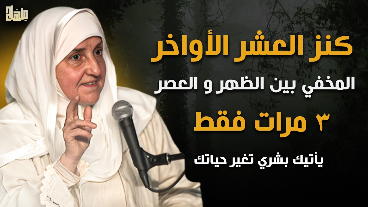 كنز العشر الأواخر المخفي بين الظهر والعصر 3 مرات ... ستأتيك بشرى تغير حياتك بإذن الله | د.هيفاء يونس