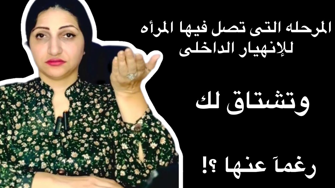 المرحله التى تشتاق فيها المرأه لك وتنهــار داخليآ رغمآ عنها وتعترف بذلك ولكن!!