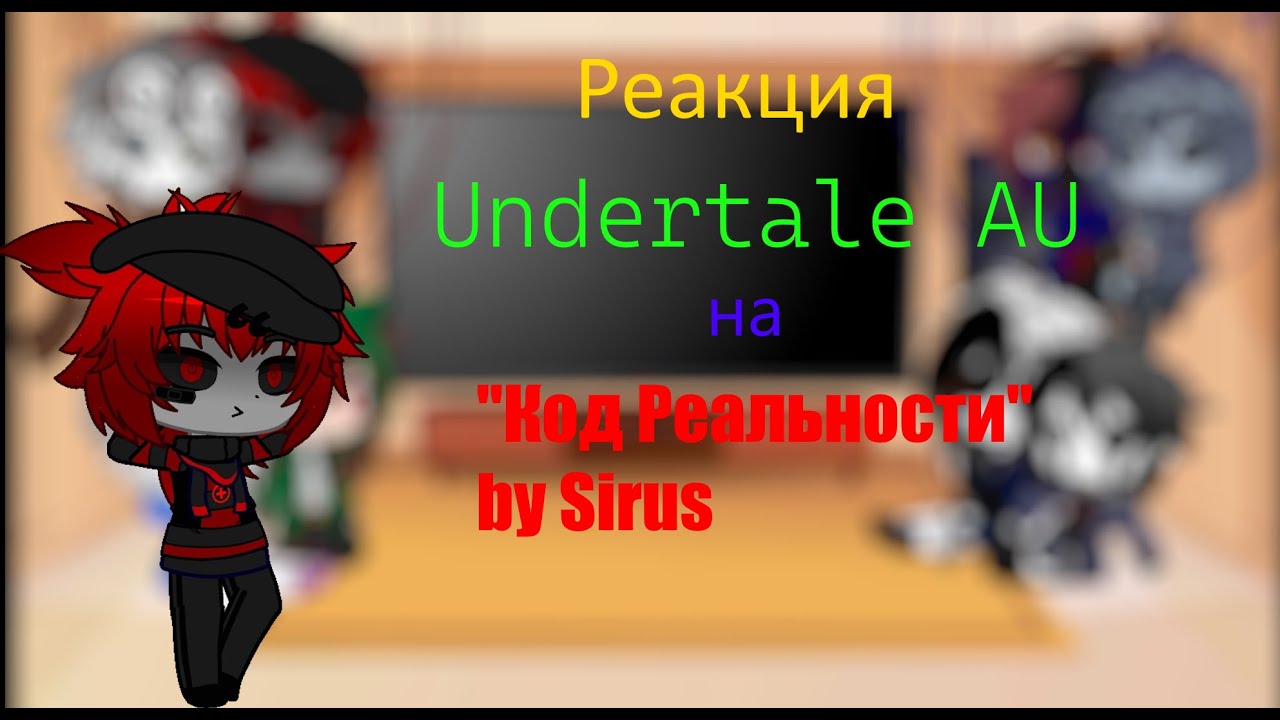 [RU] Реакция Undertale AU на 
