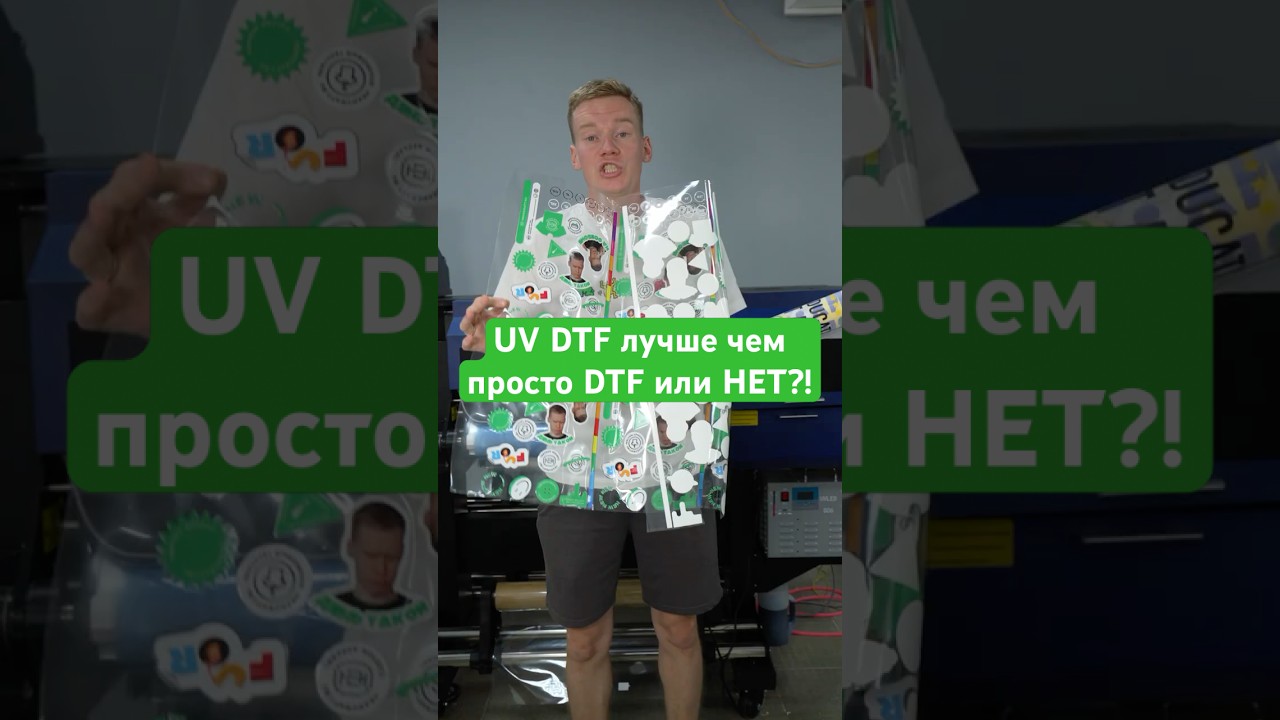 UV DTF лучше чем просто DTF или НЕТ ! #dtf #uvdtf #брендирование