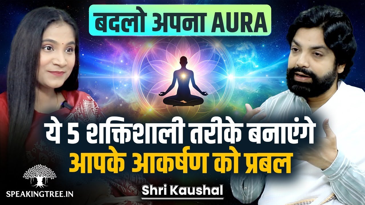 किस रंग का है आपका AURA: Orange, Blue, Golden Or Black? । AURA Cleansing । PAST LIFE  । Shri Kaushal
