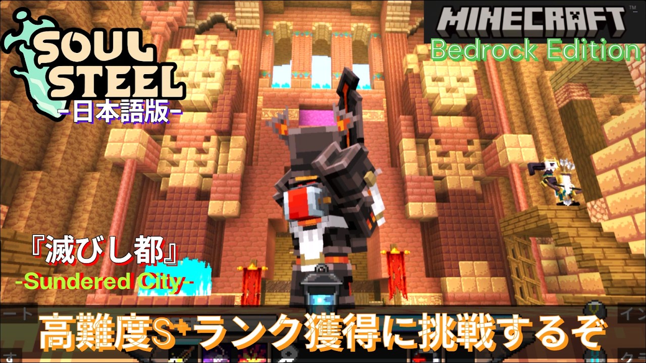 【マイクラ統合版】ダンジョンRPGマップ『ソウルスティール』滅びし都でS⁺ランクルート攻略できるか？  // 