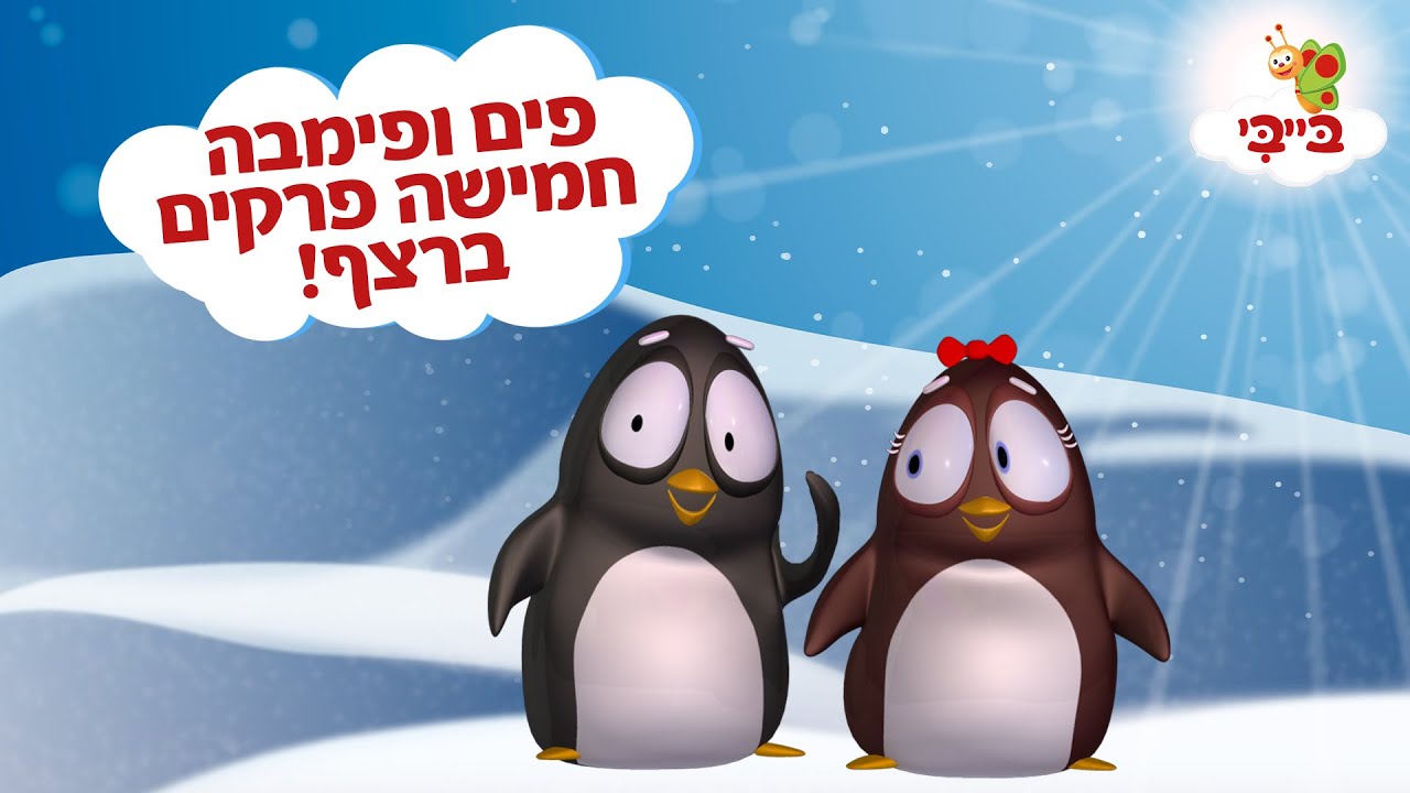 פים ופימבה - חמישה פרקים ברצף!