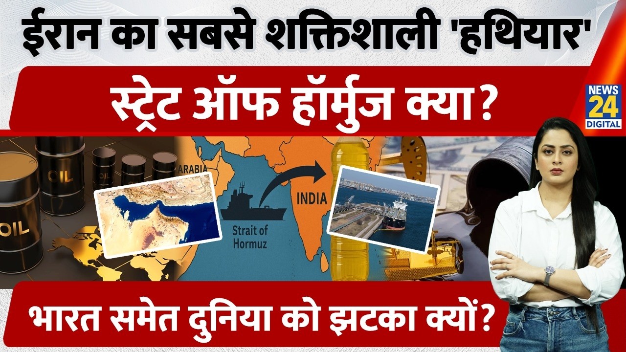 Strait of Hormuz बंद होने से India, पूरी दुनिया को झटका क्यों? क्या है Iran का ये हथियार? | Khamenei