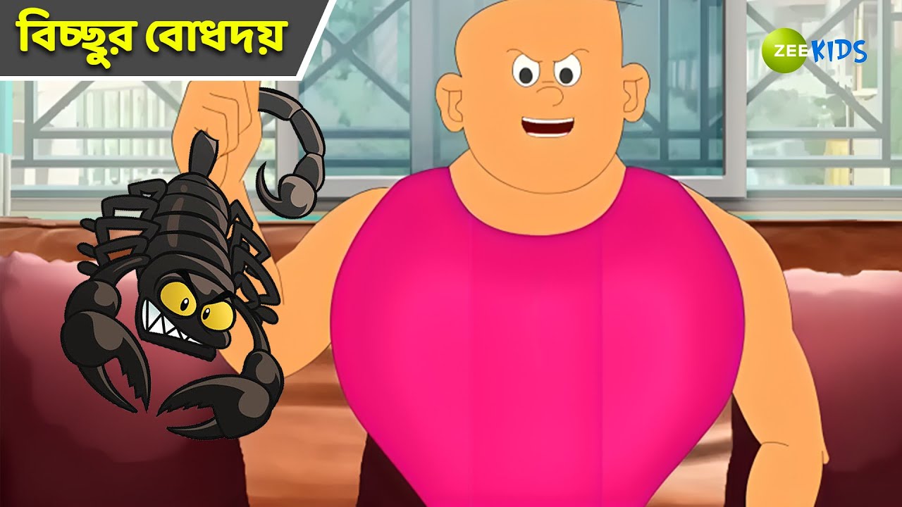 বিচ্ছুর বোধদয় | Bantul The Great | Bangla Cartoon | Superhero | Detective Cartoon | KidZ