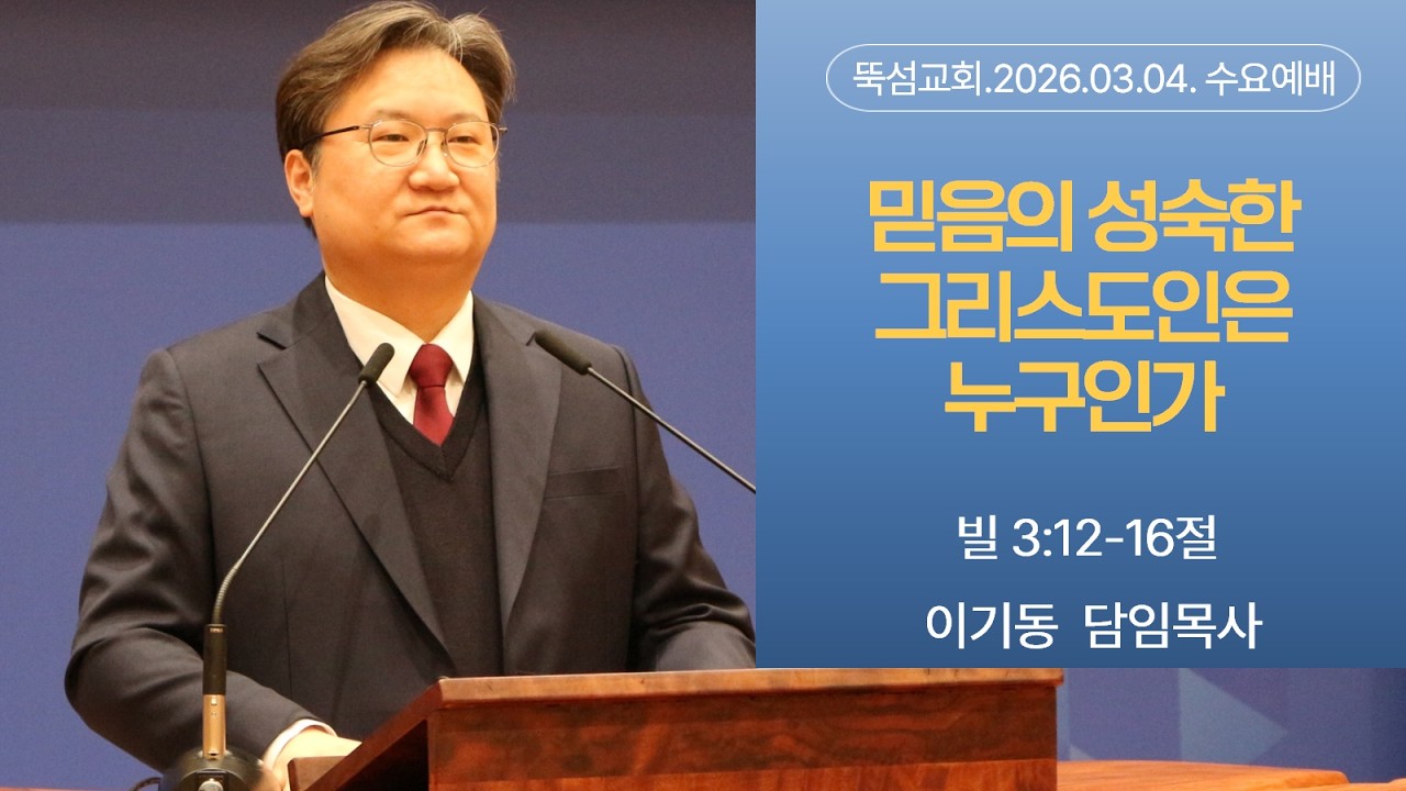 뚝섬교회 2026.03.04 수요예배ㅣ믿음의 성숙한 그리스도인은 누구인가ㅣ빌3:12-16절ㅣ이기동 담임목사