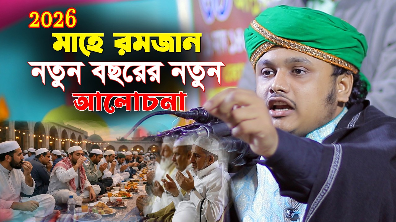 Ramadan Waz 2026 / মাহে রমজান ২০২৬ । ক্বারী শামীম হোসাইন রেজা ওয়াজ qari shameem hussain raza qadri।
