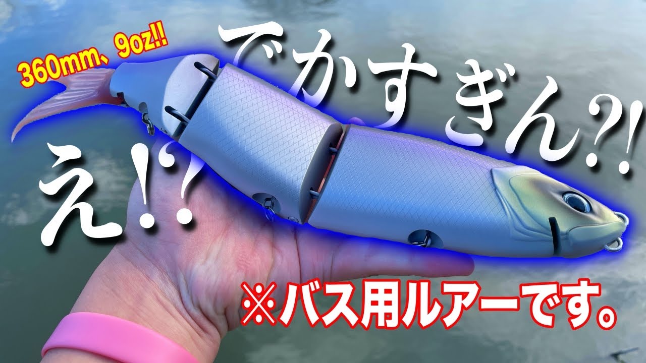 【衝撃】これで釣れんの！？ってくらい巨大ルアーが手に入りました。