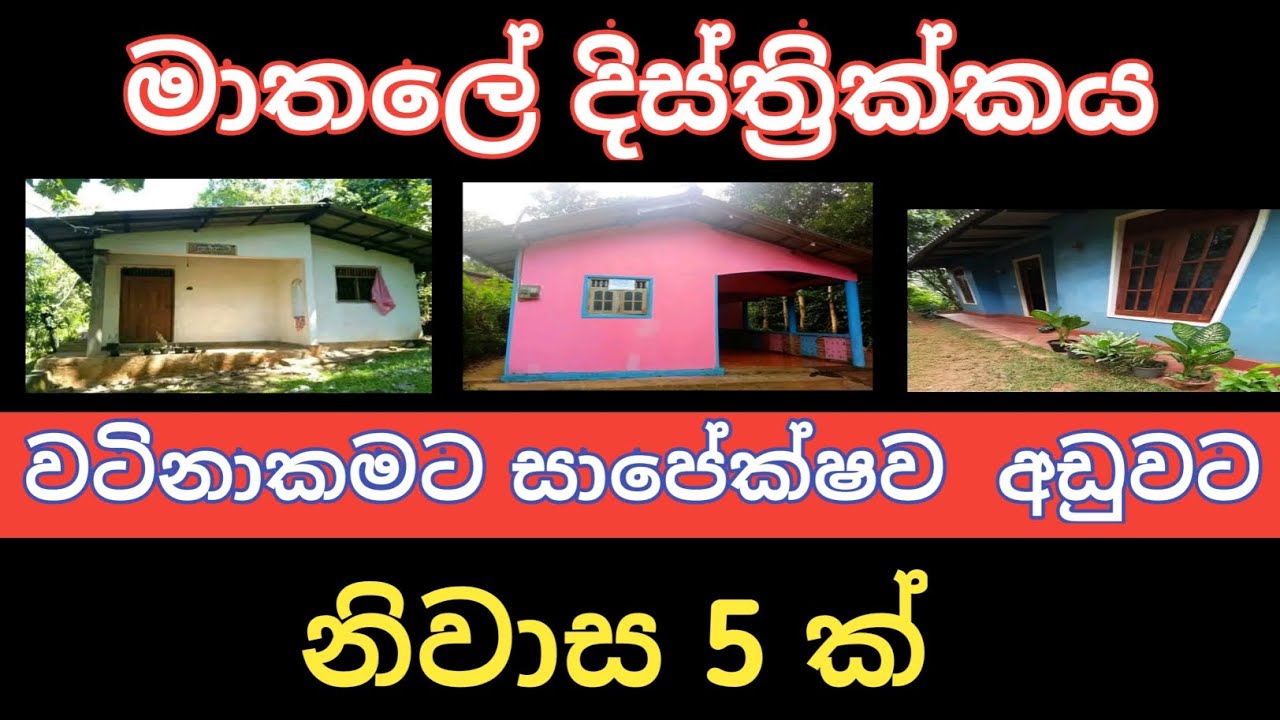 වාට්නාකමට සාපේක්ෂව අඩුවට නිවාස 5ක්/matale district home and land/land sell/property sell
