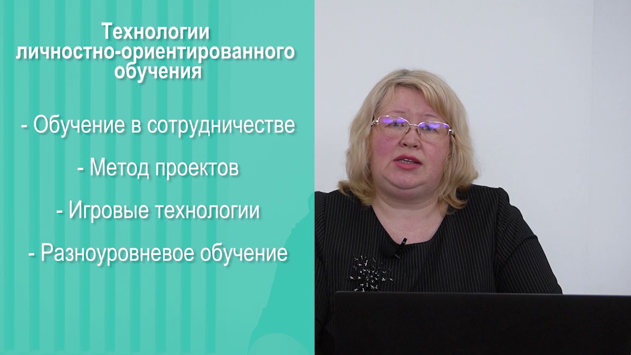 Личностно-ориентированные технологии в образовании