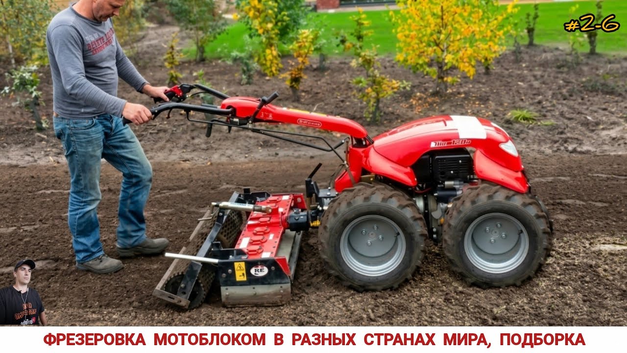 ФРЕЗЕРОВКА МОТОБЛОКОМ В РАЗНЫХ СТРАНАХ МИРА #2-6/ Rototilling with Walking Tractor around the World