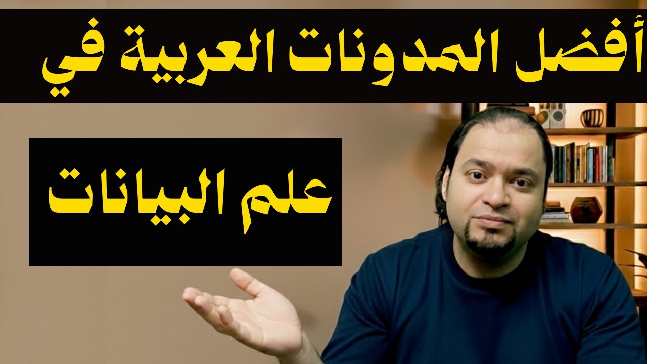 3- أفضل المدونات العربية في مجال علم البيانات