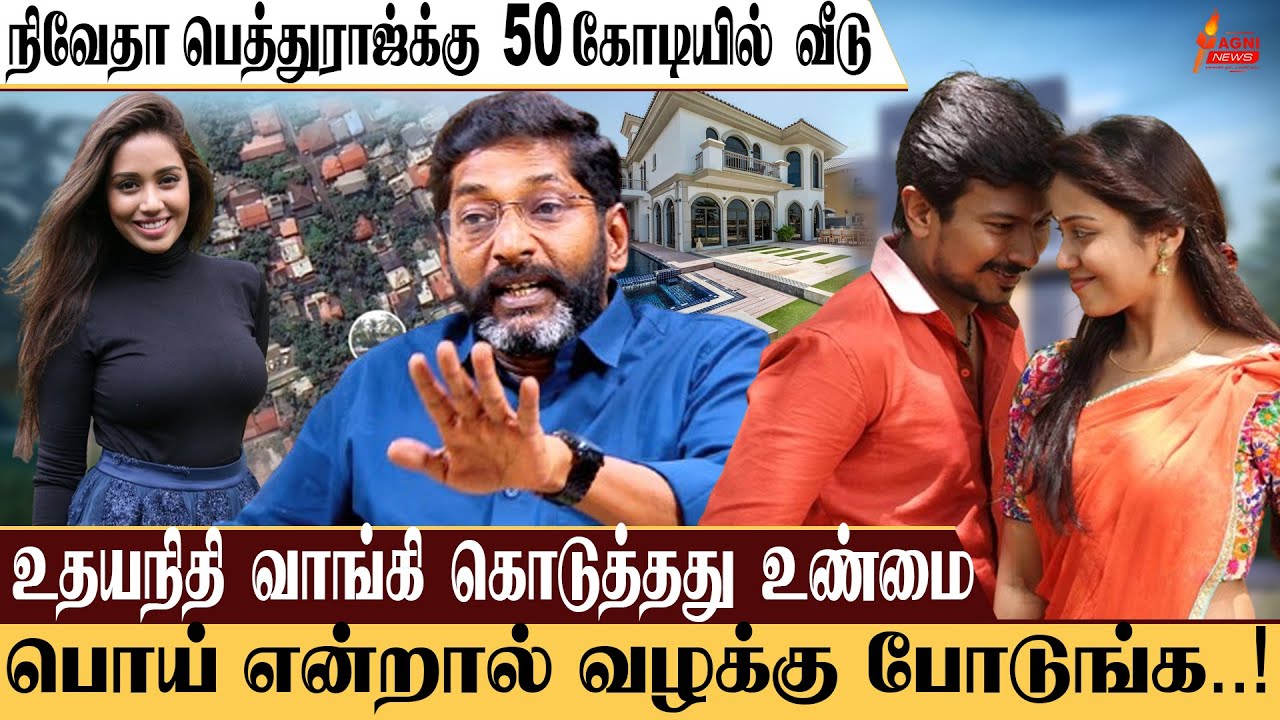 நிவேதா பெத்துராஜ்க்கு  50 கோடியில் வீடு.. உதயநிதி கொடுத்தது உண்மை.. பொய் என்றால் வழக்கு போடுங்க..!