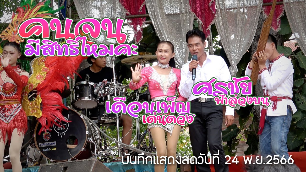 คนจนมีสิทธิ์ไหมคะ เดือนเพ็ญ เด่นดวง ปะทะ ศรชัย ฟ้าล่วงบน บันทึกแสดงสดใหม่ล่าสุด