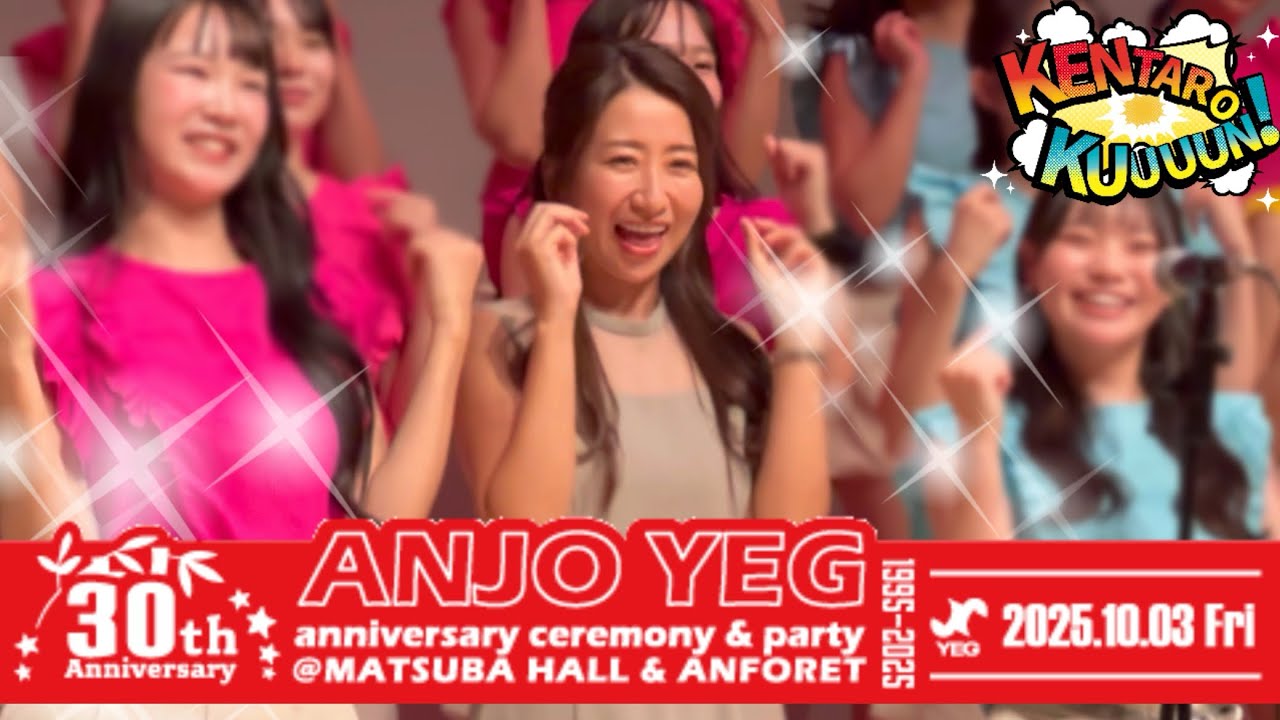 【超盛況】青春ガールズクワイア♪安城YEG30周年記念式典、アニバーサリーパーティー《すべては安城のために》