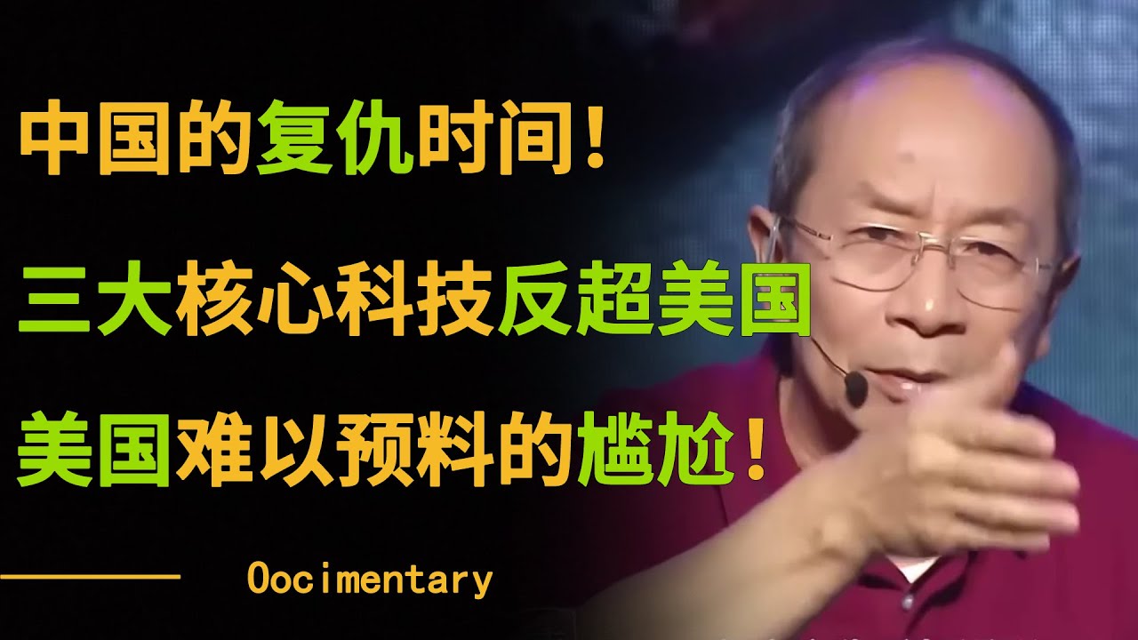 已经到了中国的复仇时间！三大核心科技反超美国，美国难以预料的尴尬！【对白】#圆桌派 #许子东 #马家辉 #梁文道 #锵锵行天下 #观复嘟嘟 #马未都