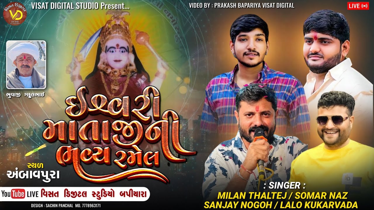 🔴Live🔴ઈશ્વરી માતાજી ની ભવ્ય રમેલ ॥અંબાવપુરા ॥ ||Sanjay Adisnapura & lalo kukarvada & milan thaltej