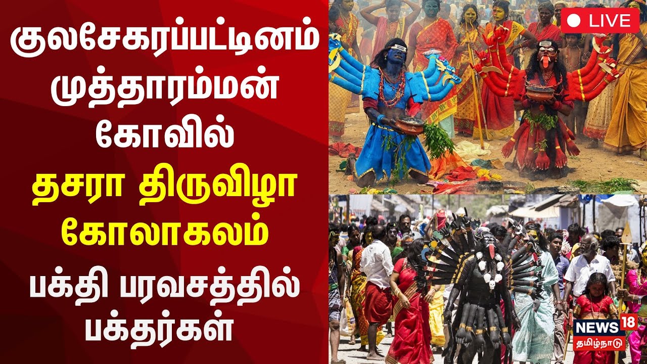 🔴Dussehra Festival | Kulasekharapatnam LIVE  | Mutharamman Temple | தசரா திருவிழா கோலாகலம் | N18L