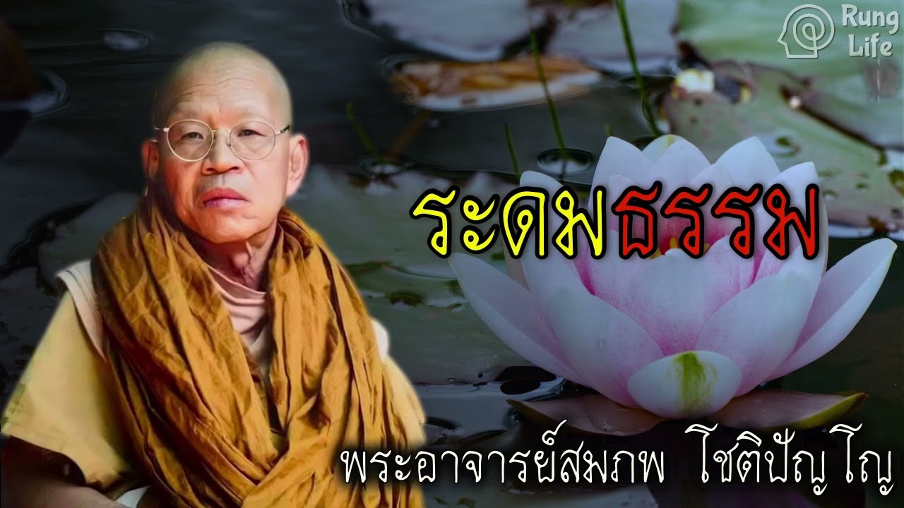 ระดมธรรม🙏  #คำสอน #อานาปานสติ #ฟังธรรม #ชีวิต #พระอาจารย์สมภพ  #runglife