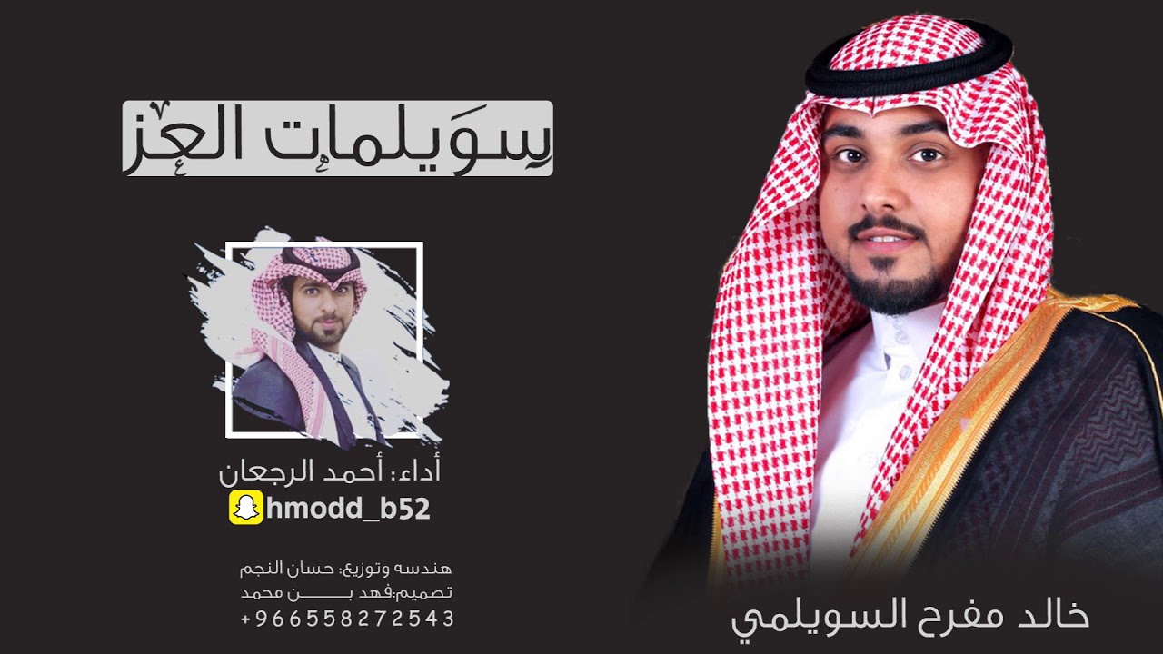 شيلة سويلمات العز | اداء احمد الرجعان ( حصرياً ) | 2017