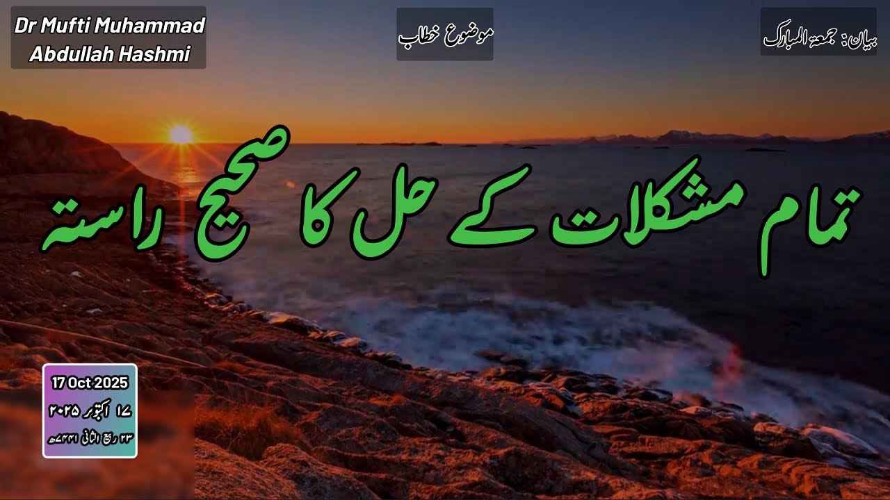 The right way to solve all problems | مشکلات کے حل کا صحیح راستہ