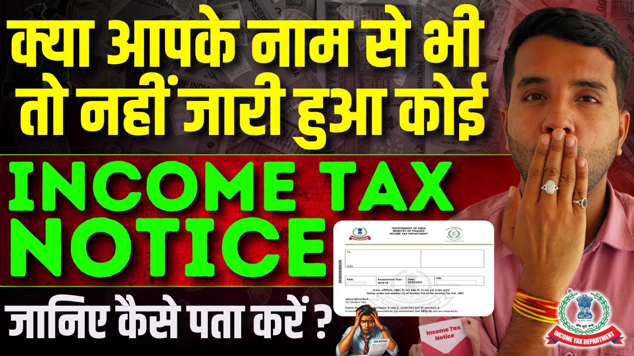 क्या आपके नाम से भी तो नहीं जारी हुआ कोई Income Tax Notice || जानिए कैसे पता करें ?
