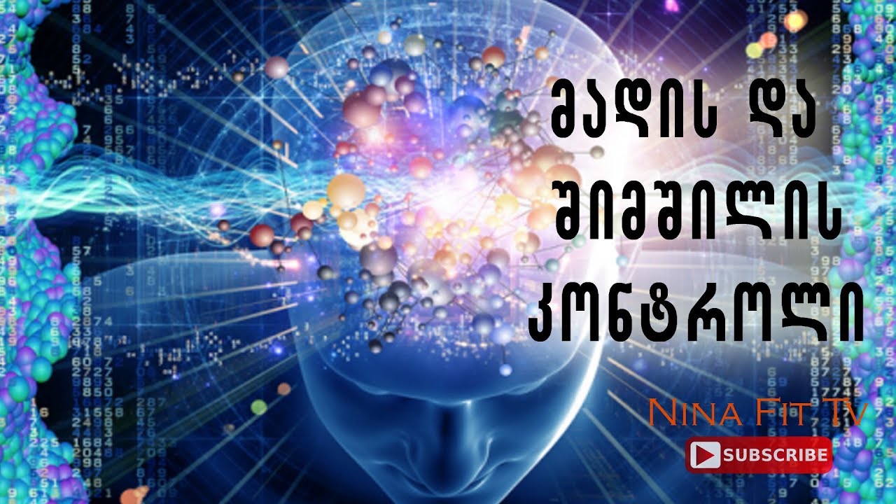 წონის კლების ფსიქოლოგია// მადის და შიმშილის კონტროლი//NLP მეთოდი