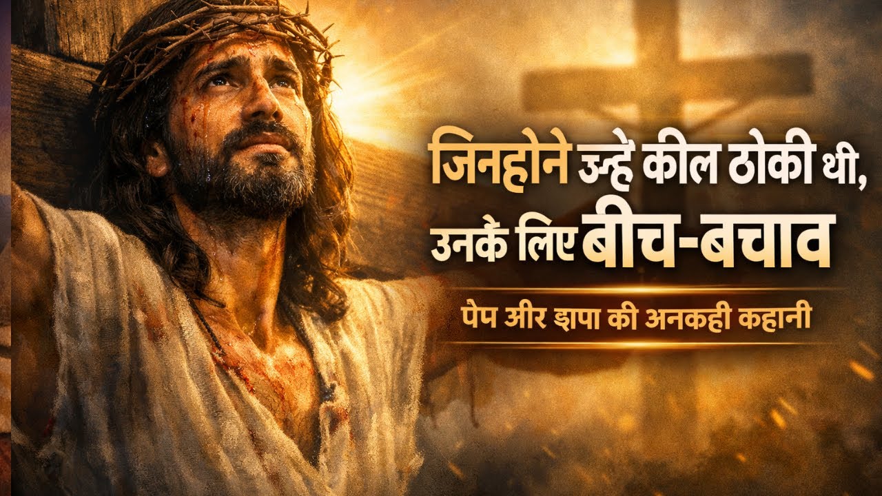 जिन्होंने उन्हें कील ठोकी थी, उनके लिए बीच-बचाव | प्रेम और क्षमा की अनकही कहानी