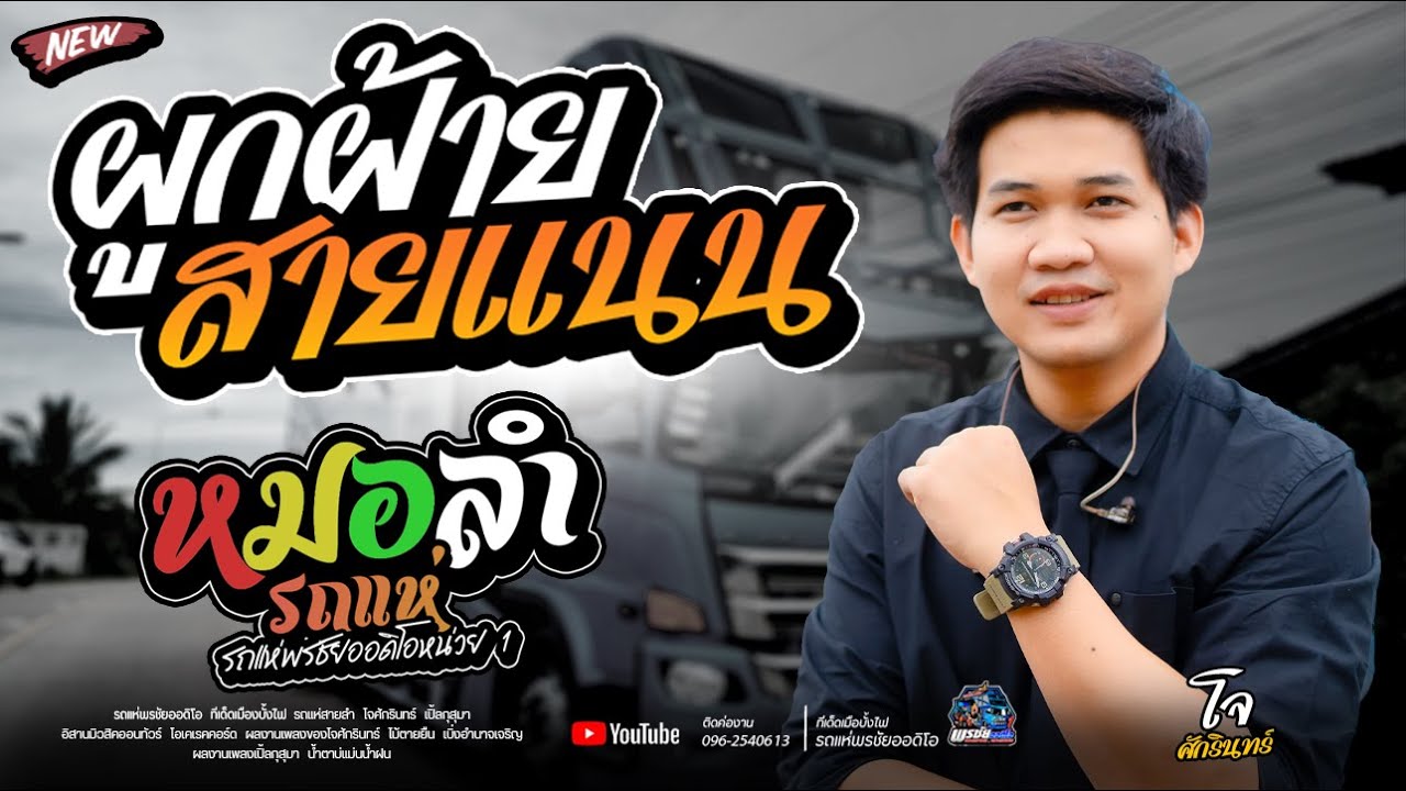 มาใหม่ ผูกฝ้ายสายแนน+ผู้บ่าวเสื้อปุ๋ย  - ทีเด็ดเมืองบั้งไฟ  -  รถแห่พรชัยออดิโอ หน่วย 1
