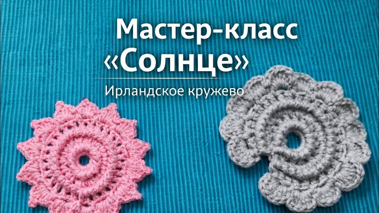 Мастер-класс «Солнце» Ирландское кружево.