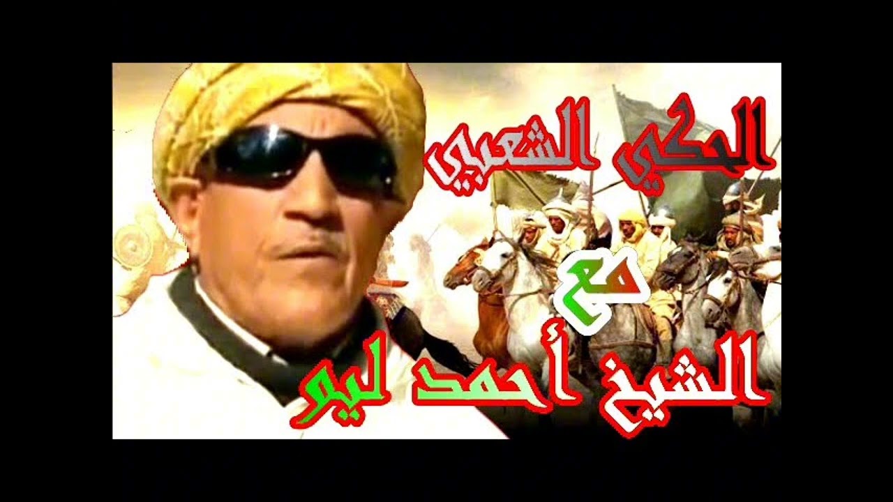 الشيخ احمد ليو قصة الطيور