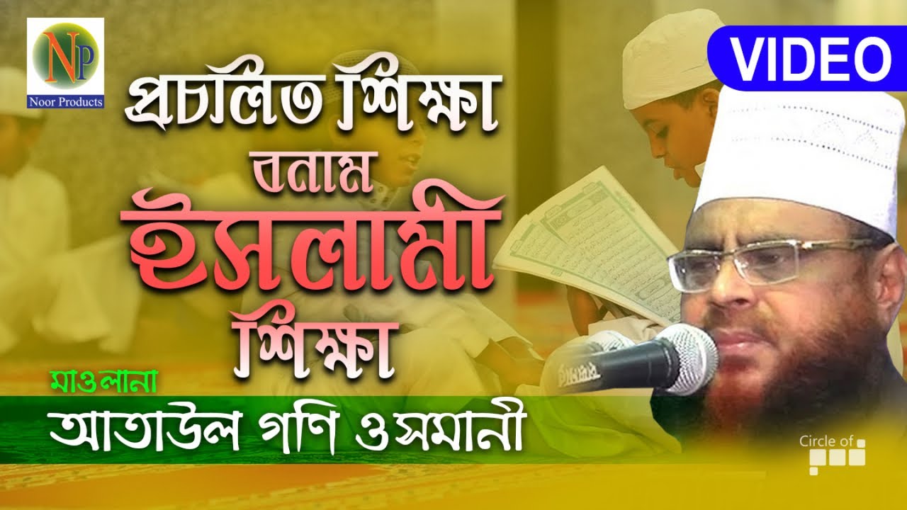 Ataul Goni Osmani | প্রচলিত শিক্ষা বনাম ইসলাম শিক্ষা | Procholito Sikkha Bonam Islam Sikkha |Waz