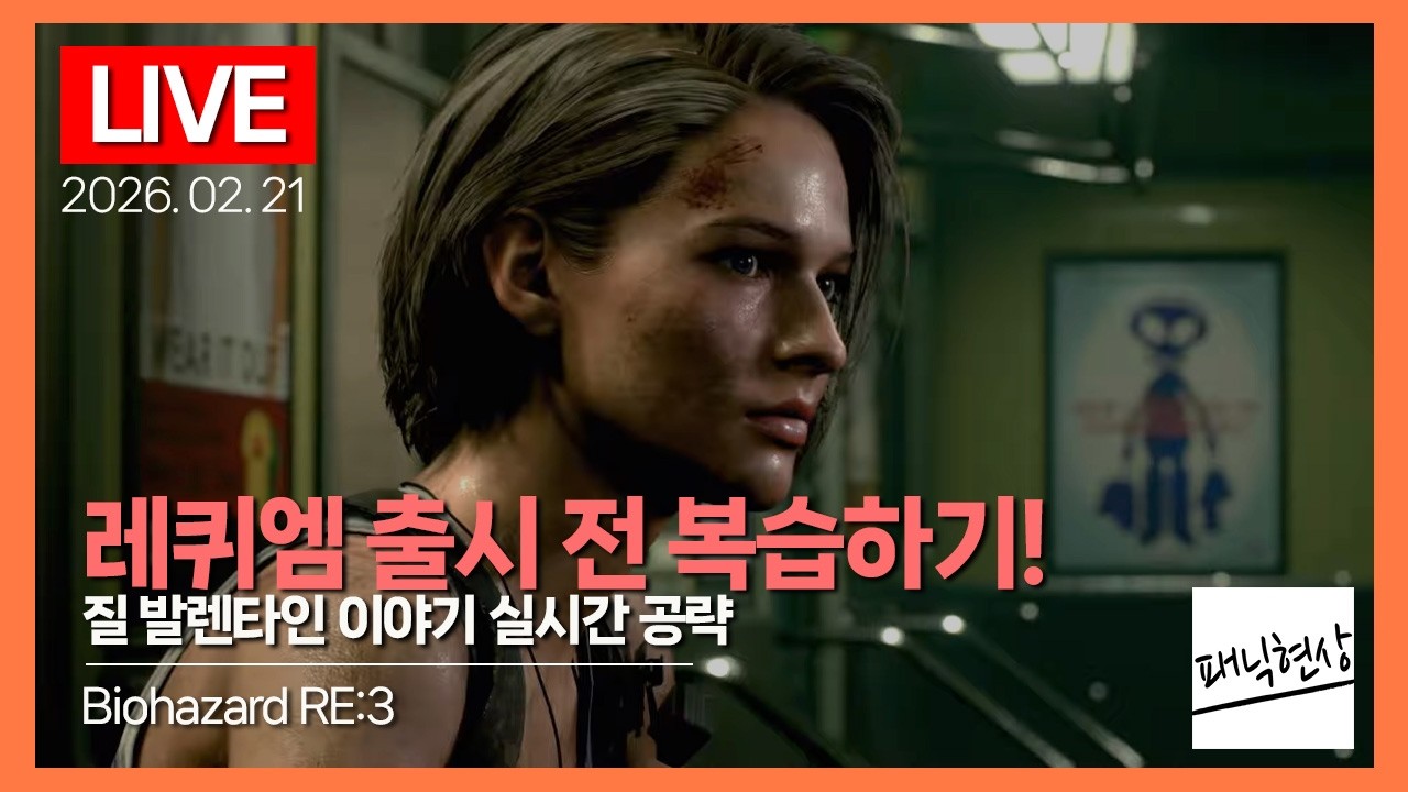 [LIVE] 바하 레퀴엠 출시 전 복습하기! 질 발렌타인 이야기｜바이오하자드3 리메이크 Biohazard RE:3｜2026.02.21