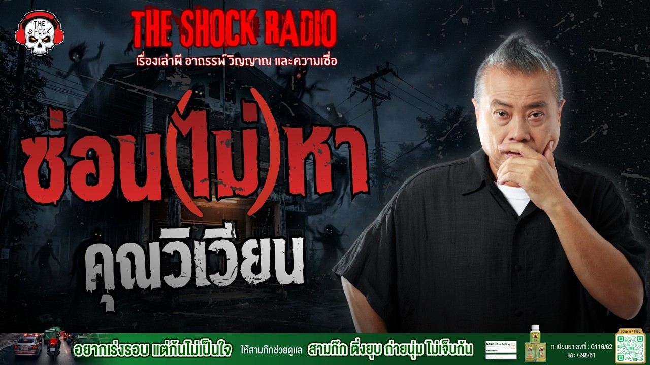 ซ่อน(ไม่)หา คุณวิเวียน | THE SHOCK