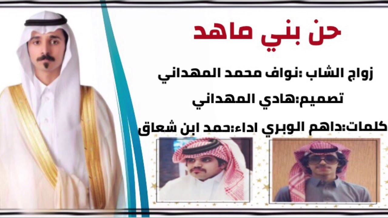 شيلة حن بني ماهد كلمات داهم الوبري اداء حمد ابن شعاق في زواج نواف محمد المهداني