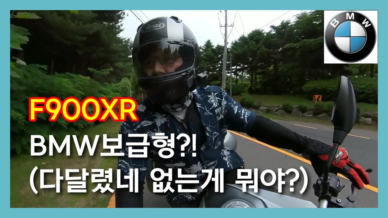 BMW F900XR 보급형?? 없는게 없네!! 오비찬의 모터사이클일기...OB찬