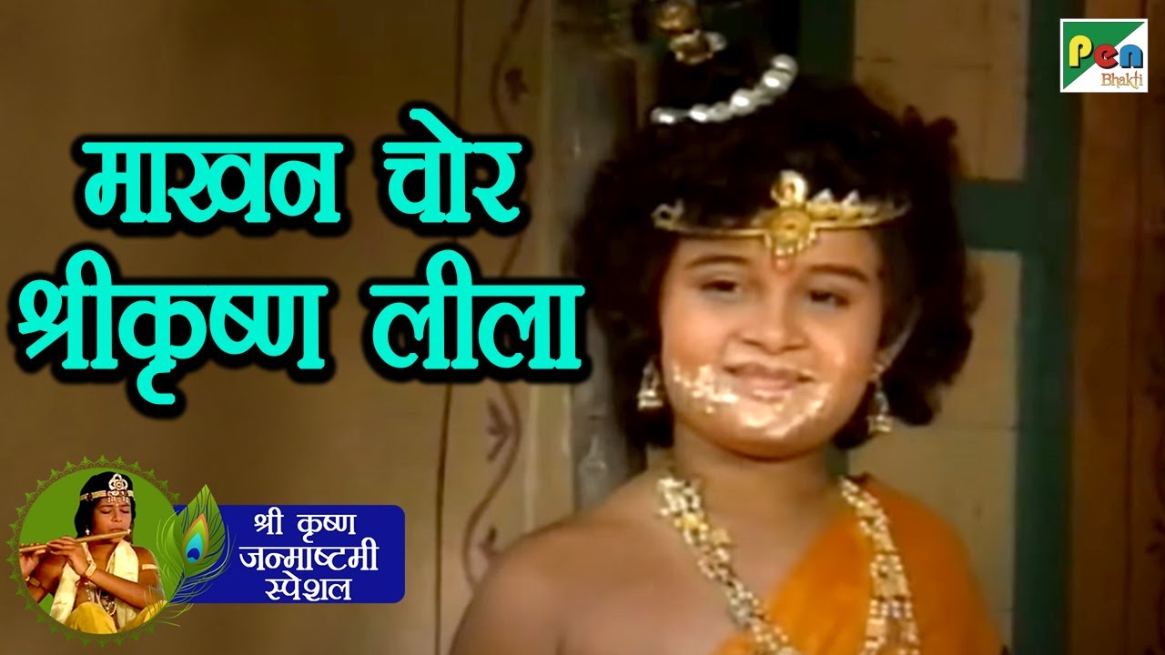 माखन चोर - श्रीकृष्ण लीला | Shri Krishna | महाभारत (Mahabharat) | B. R. Chopra | Pen Bhakti