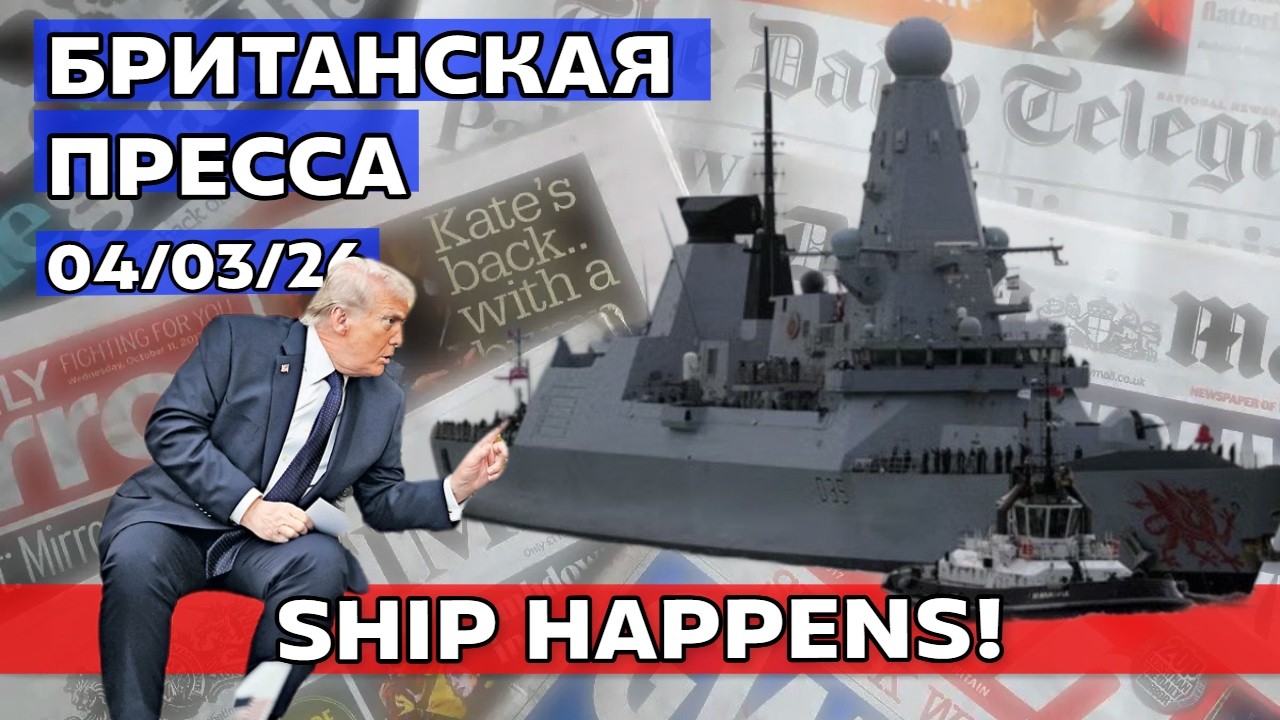 Трамп унизил премьера Британии, Ближний Восток в огне, паника на заправках 04/03/26
