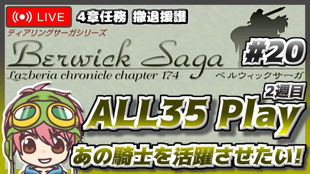 【ベルウィックサーガ_season2】#20 チート野郎と竜騎士登場!! 4章任務 撤退援護【PS2】