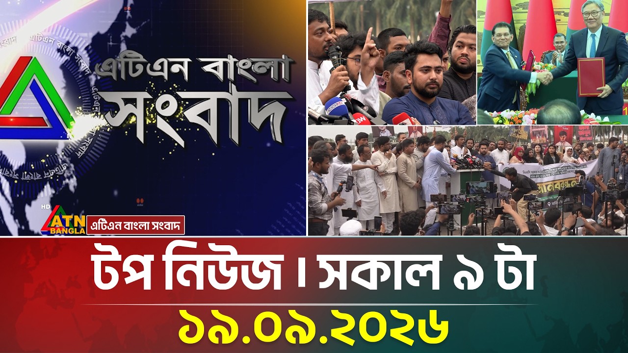 এটিএন বাংলার টপ নিউজ । সকাল ৯ টা । ১৯.০৯.২০২৬ | Top News | Today News | BD News | ATN Bangla News