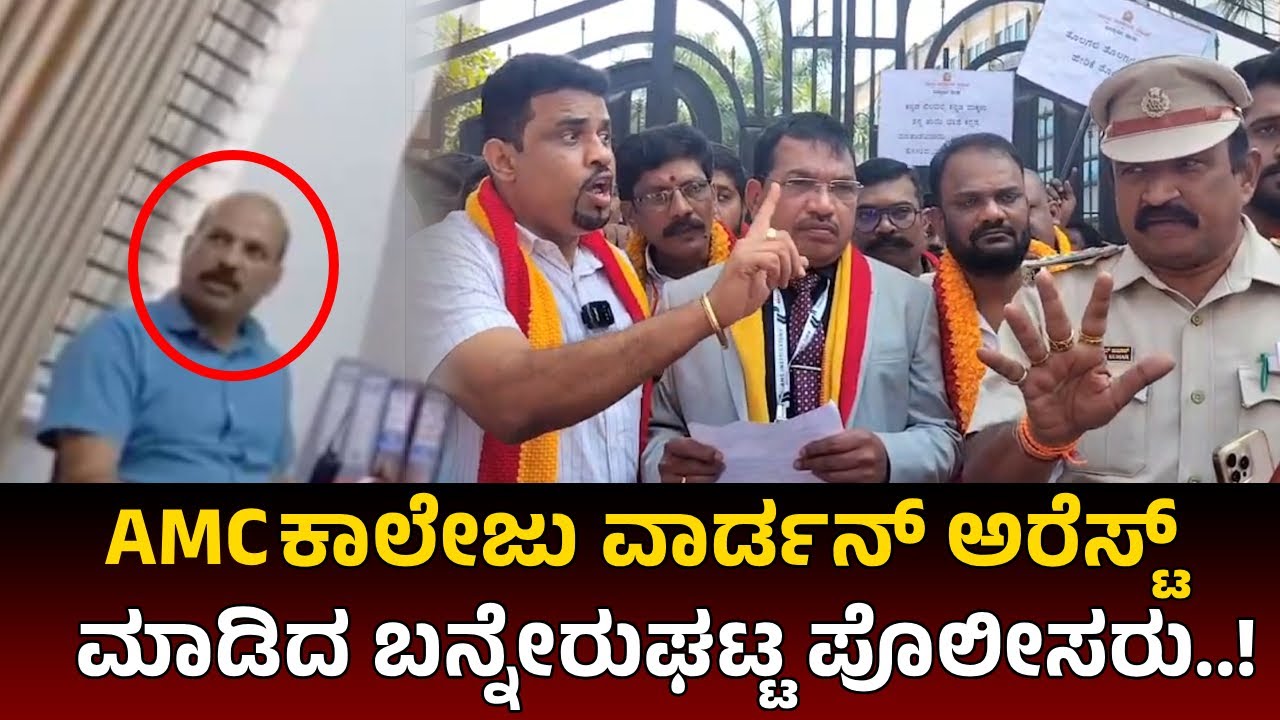 AMC College Kannada ಕಾಲೇಜು ವಾರ್ಡನ್ ನನ್ನ ಅರೆಸ್ಟ್ ಮಾಡಿದ ಬನ್ನೇರುಘಟ್ಟ ಪೊಲೀಸರು AMC College News | Kannada