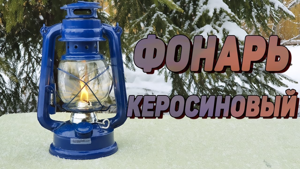 Керосиновый фонарь ЛЕТУЧАЯ МЫШЬ Park | Керосиновая лампа СССР