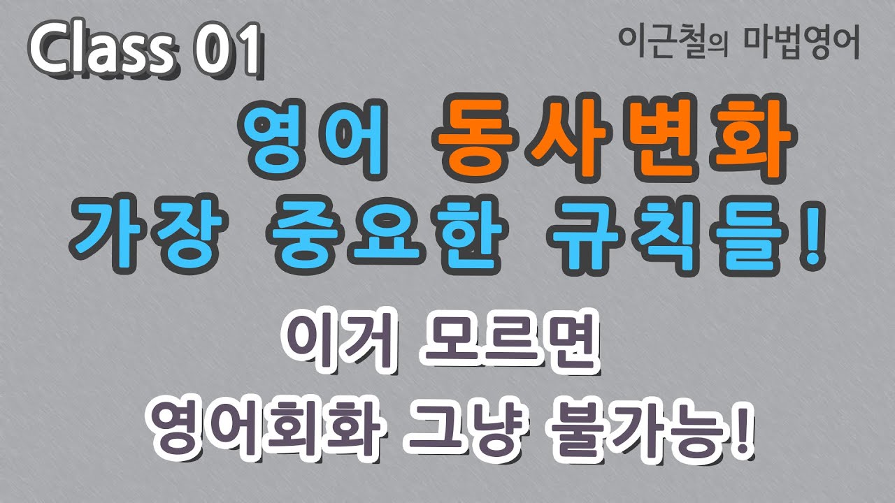 Class 01 영어 동사변화 가장 중요한 규칙들! - 이거 모르면 영어회화 그냥 불가능!
