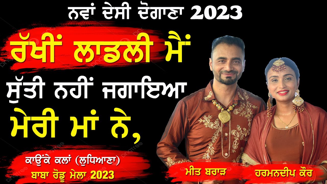 ਰੱਖੀ ਲਾਡਲੀ ਮੈਂ ਸੁੱਤੀ ਨਹੀਂ ਜਗਾਇਆ ਮੇਰੀ ਮਾਂ ਨੇ ~ MEET BRAR & HARMANDEEP | 16 KILLE | KAUNKE MELA 2023
